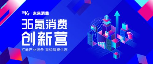 企業(yè)管理與品牌成長之道 從36氪消費(fèi)創(chuàng)新營第三次集結(jié)的視角